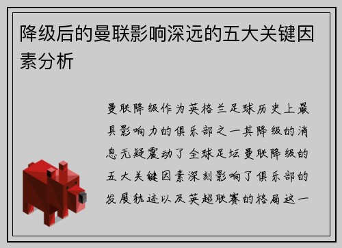 降级后的曼联影响深远的五大关键因素分析