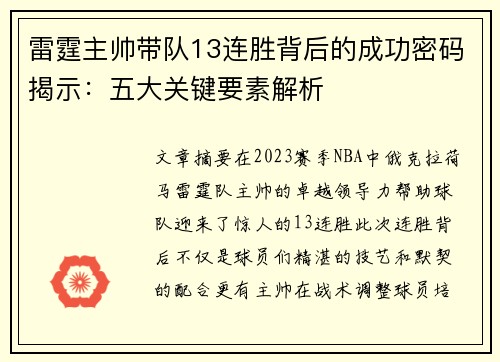 雷霆主帅带队13连胜背后的成功密码揭示：五大关键要素解析