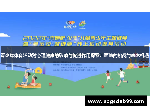 青少年体育活动对心理健康的影响与促进作用探索：面临的挑战与未来机遇