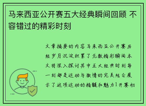 马来西亚公开赛五大经典瞬间回顾 不容错过的精彩时刻