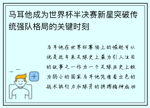 马耳他成为世界杯半决赛新星突破传统强队格局的关键时刻