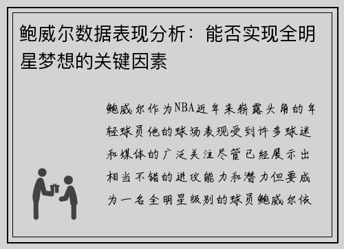 鲍威尔数据表现分析：能否实现全明星梦想的关键因素