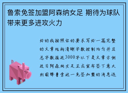 鲁索免签加盟阿森纳女足 期待为球队带来更多进攻火力