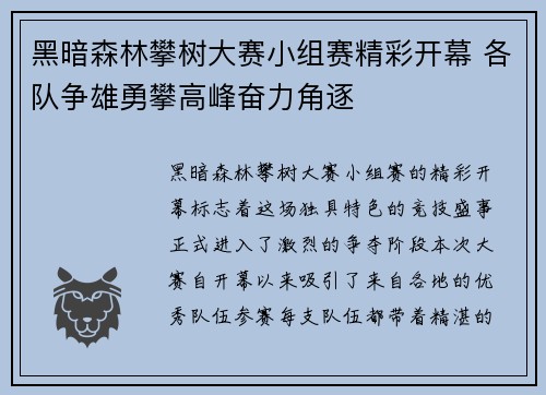 黑暗森林攀树大赛小组赛精彩开幕 各队争雄勇攀高峰奋力角逐