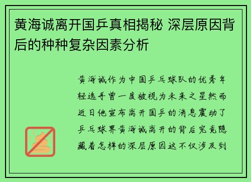 黄海诚离开国乒真相揭秘 深层原因背后的种种复杂因素分析 黄海诚离开国乒真相揭秘 深层原因背后的种种复杂因素分析