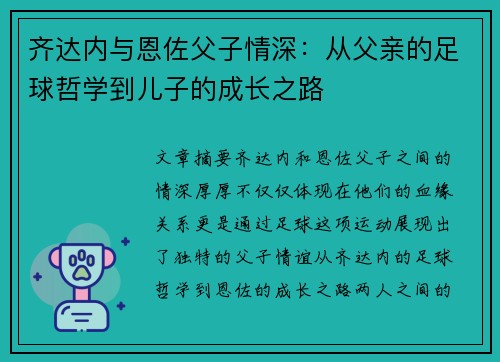 齐达内与恩佐父子情深：从父亲的足球哲学到儿子的成长之路
