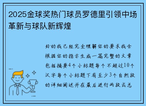 2025金球奖热门球员罗德里引领中场革新与球队新辉煌