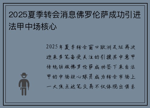 2025夏季转会消息佛罗伦萨成功引进法甲中场核心