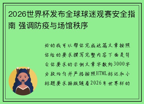 2026世界杯发布全球球迷观赛安全指南 强调防疫与场馆秩序