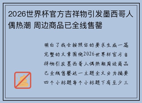 2026世界杯官方吉祥物引发墨西哥人偶热潮 周边商品已全线售罄