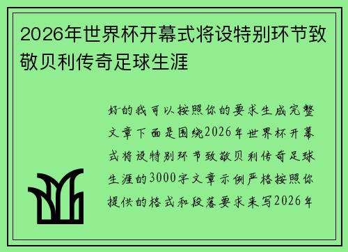 2026年世界杯开幕式将设特别环节致敬贝利传奇足球生涯