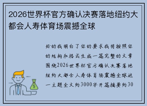 2026世界杯官方确认决赛落地纽约大都会人寿体育场震撼全球