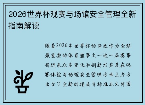 2026世界杯观赛与场馆安全管理全新指南解读
