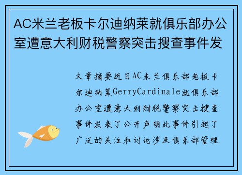 AC米兰老板卡尔迪纳莱就俱乐部办公室遭意大利财税警察突击搜查事件发表声明