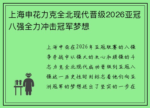 上海申花力克全北现代晋级2026亚冠八强全力冲击冠军梦想