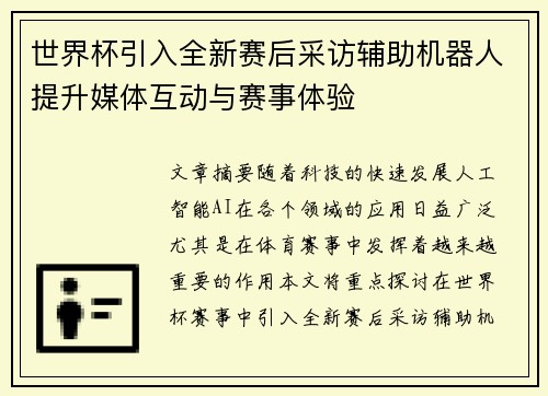 世界杯引入全新赛后采访辅助机器人提升媒体互动与赛事体验