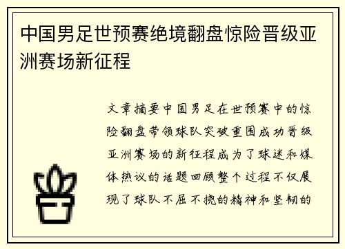 中国男足世预赛绝境翻盘惊险晋级亚洲赛场新征程