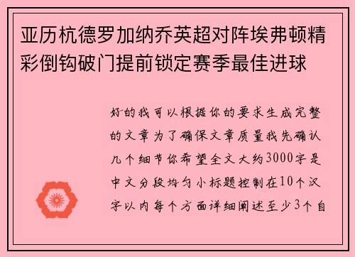 亚历杭德罗加纳乔英超对阵埃弗顿精彩倒钩破门提前锁定赛季最佳进球