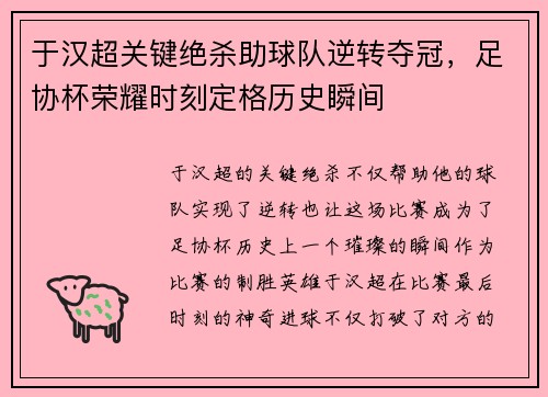 于汉超关键绝杀助球队逆转夺冠，足协杯荣耀时刻定格历史瞬间