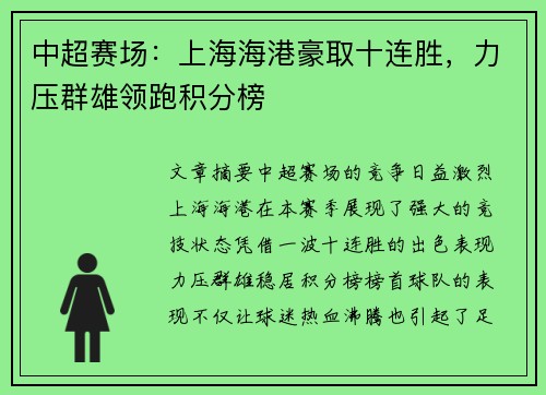 中超赛场：上海海港豪取十连胜，力压群雄领跑积分榜