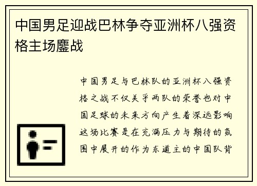 中国男足迎战巴林争夺亚洲杯八强资格主场鏖战