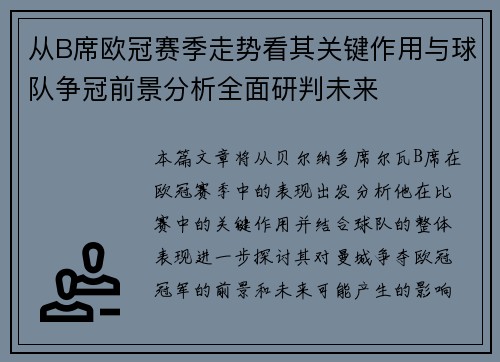 从B席欧冠赛季走势看其关键作用与球队争冠前景分析全面研判未来