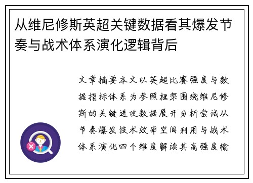 从维尼修斯英超关键数据看其爆发节奏与战术体系演化逻辑背后
