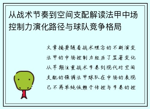 从战术节奏到空间支配解读法甲中场控制力演化路径与球队竞争格局