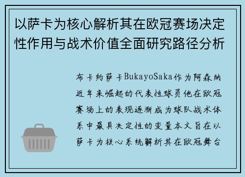 以萨卡为核心解析其在欧冠赛场决定性作用与战术价值全面研究路径分析