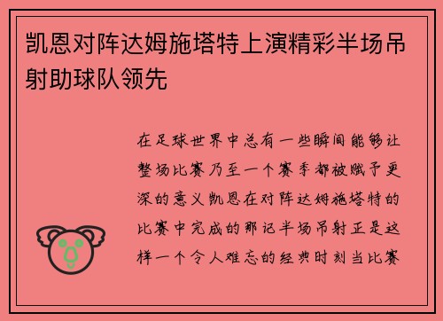 凯恩对阵达姆施塔特上演精彩半场吊射助球队领先