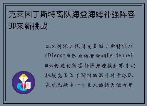 克莱因丁斯特离队海登海姆补强阵容迎来新挑战