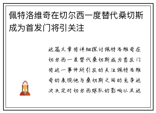 佩特洛维奇在切尔西一度替代桑切斯成为首发门将引关注