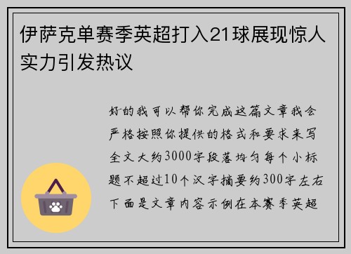 伊萨克单赛季英超打入21球展现惊人实力引发热议