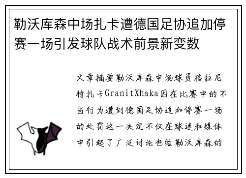 勒沃库森中场扎卡遭德国足协追加停赛一场引发球队战术前景新变数