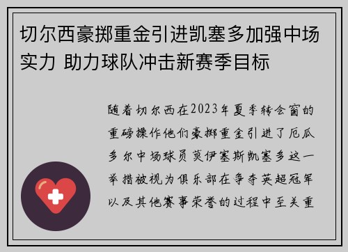 切尔西豪掷重金引进凯塞多加强中场实力 助力球队冲击新赛季目标