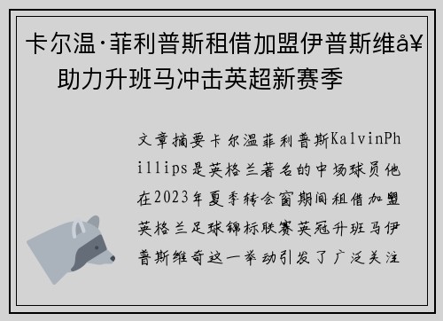 卡尔温·菲利普斯租借加盟伊普斯维奇 助力升班马冲击英超新赛季