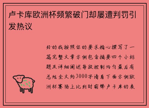 卢卡库欧洲杯频繁破门却屡遭判罚引发热议