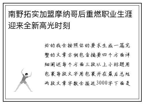 南野拓实加盟摩纳哥后重燃职业生涯迎来全新高光时刻 南野拓实加盟摩纳哥后重燃职业生涯迎来全新高光时刻