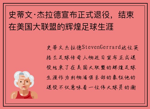 史蒂文·杰拉德宣布正式退役，结束在美国大联盟的辉煌足球生涯