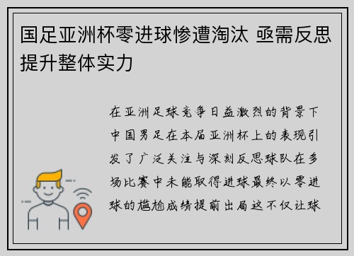 国足亚洲杯零进球惨遭淘汰 亟需反思提升整体实力