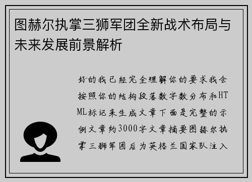 图赫尔执掌三狮军团全新战术布局与未来发展前景解析