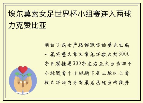 埃尔莫索女足世界杯小组赛连入两球力克赞比亚
