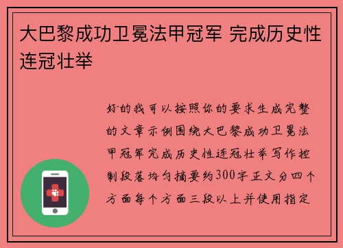 大巴黎成功卫冕法甲冠军 完成历史性连冠壮举