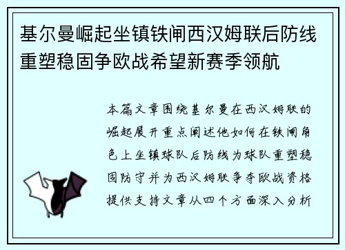 基尔曼崛起坐镇铁闸西汉姆联后防线重塑稳固争欧战希望新赛季领航 基尔曼崛起坐镇铁闸西汉姆联后防线重塑稳固争欧战希望新赛季领航