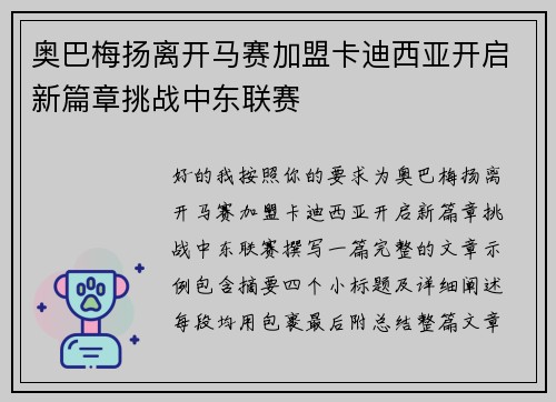 奥巴梅扬离开马赛加盟卡迪西亚开启新篇章挑战中东联赛 奥巴梅扬离开马赛加盟卡迪西亚开启新篇章挑战中东联赛