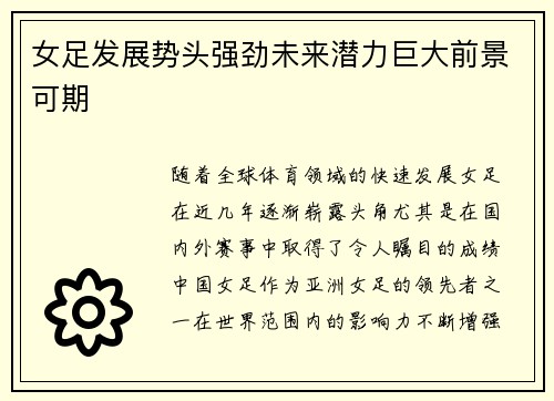女足发展势头强劲未来潜力巨大前景可期