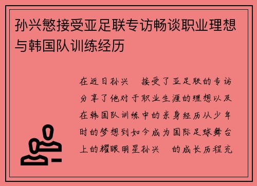 孙兴慜接受亚足联专访畅谈职业理想与韩国队训练经历