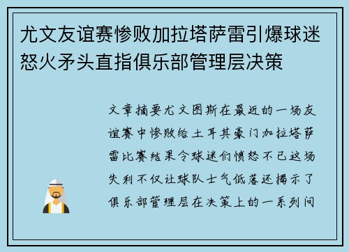 尤文友谊赛惨败加拉塔萨雷引爆球迷怒火矛头直指俱乐部管理层决策