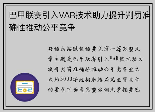 巴甲联赛引入VAR技术助力提升判罚准确性推动公平竞争