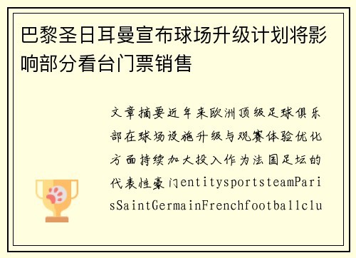 巴黎圣日耳曼宣布球场升级计划将影响部分看台门票销售